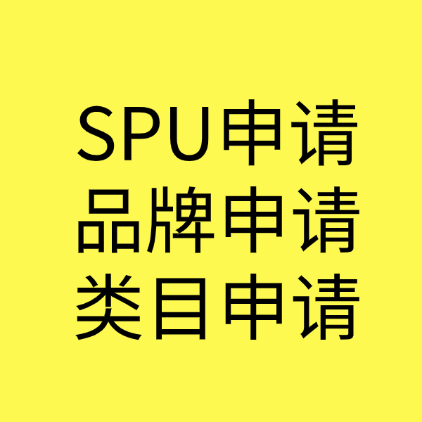 分宜SPU品牌申请